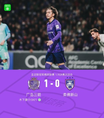 世界杯直播软件-广岛1-0柔佛总比分2-3遭淘汰，木下康介点射破门，阿里瓦斯中柱